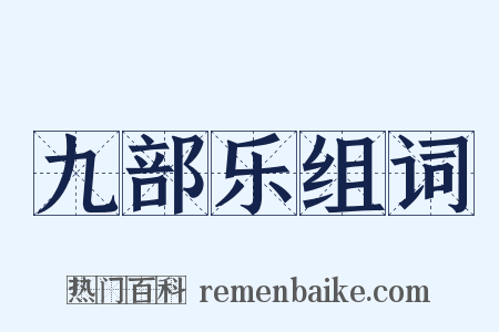 九部乐组词是什么意思的图片